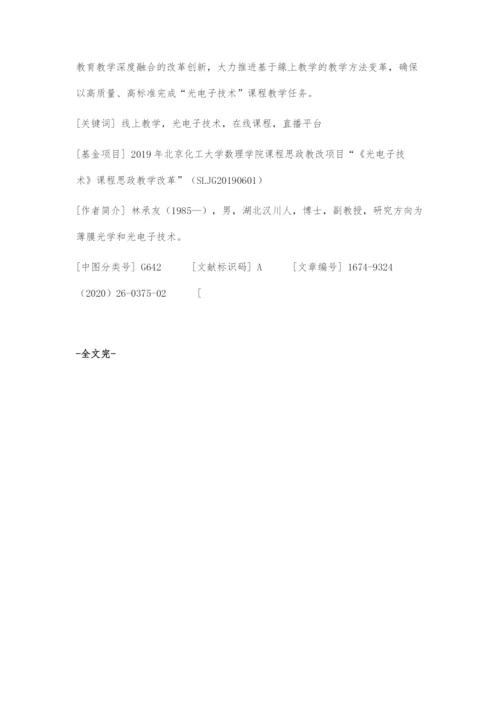 基于在线课程平台与网络直播平台的线上教学方案探索.docx