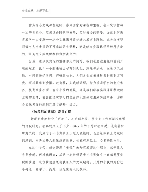 2024《给教师的建议》读书心得例文23篇汇编.docx