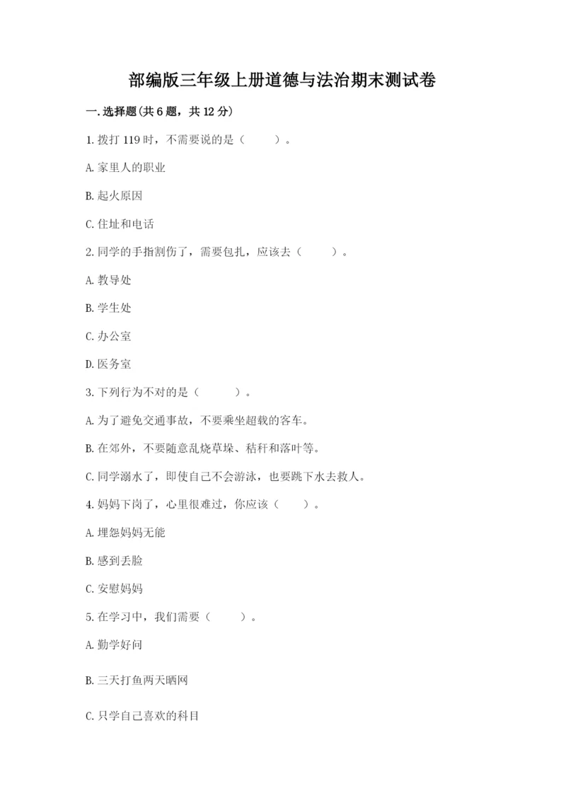 部编版三年级上册道德与法治期末测试卷【考试直接用】.docx