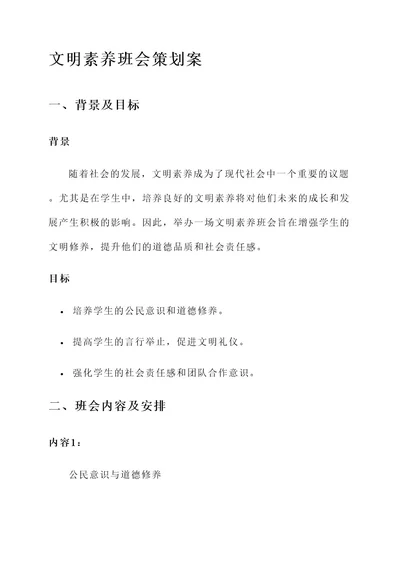 文明素养班会策划案