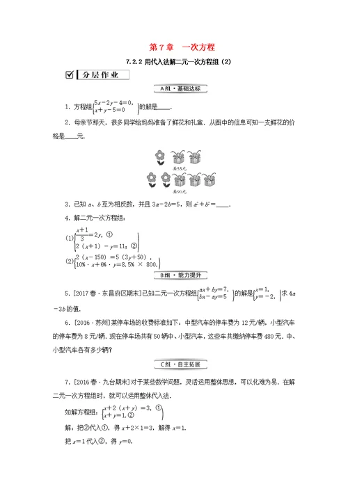 七年级数学下册二元一次方程组的解法7.2.2用代入法解二元一次方程组（2）课堂练习