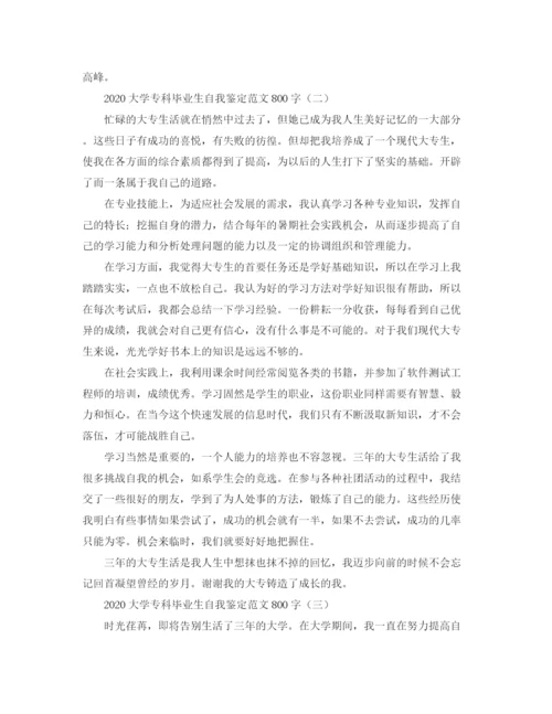 精编之大学专科毕业生自我鉴定范文800字.docx