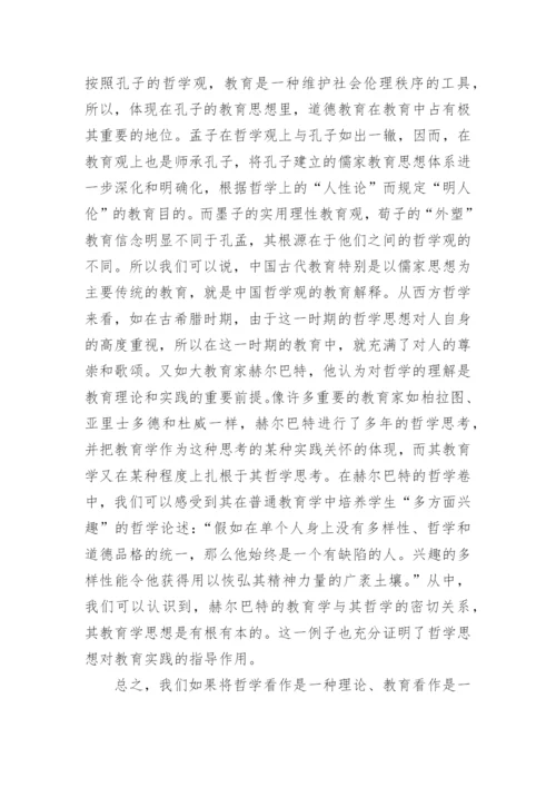 哲学与教育的关系优秀论文示例.docx