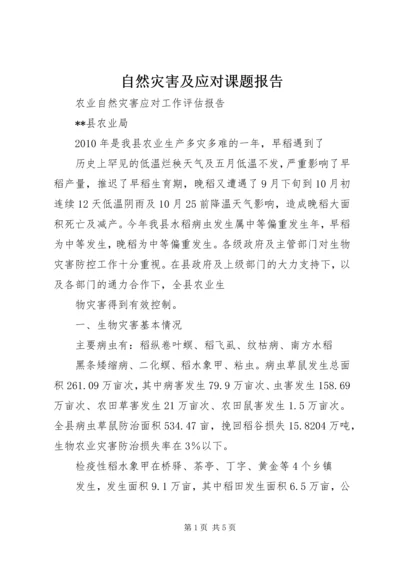 自然灾害及应对课题报告 (2).docx