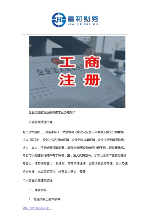 武汉办理个体营业执照和注销.docx