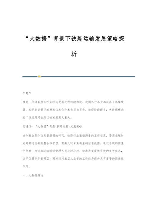 大数据背景下铁路运输发展策略探析.docx