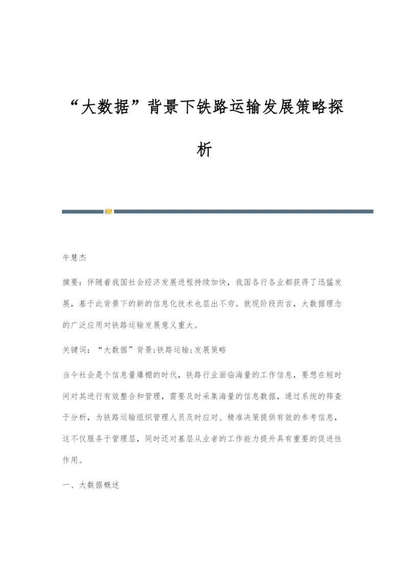 大数据背景下铁路运输发展策略探析.docx