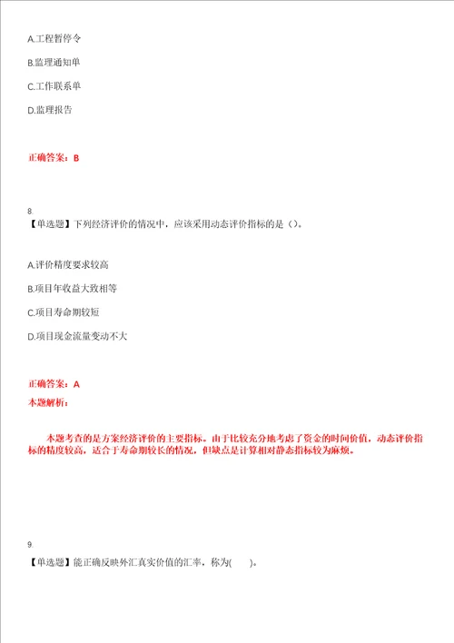 2023年监理工程师质量投资进度控制考试全真模拟易错、难点汇编第五期含答案试卷号：11