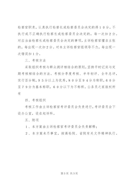 区人民检察院主诉检察官考核方案.docx