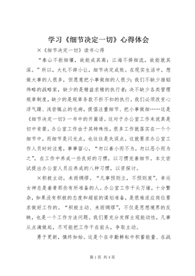 学习《细节决定一切》心得体会.docx