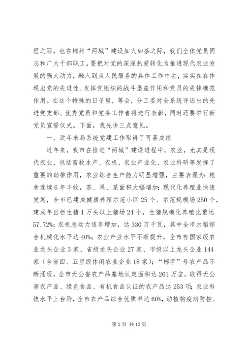 农业局庆祝建党节周年大会讲话稿_1.docx