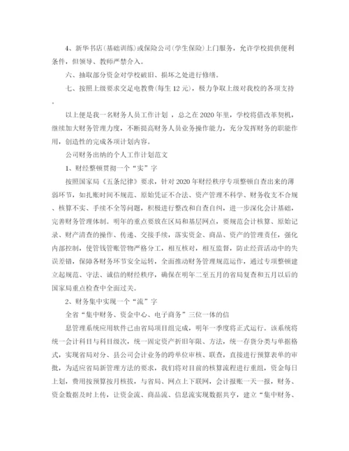 精编之公司财务出纳个人工作计划范文精选.docx