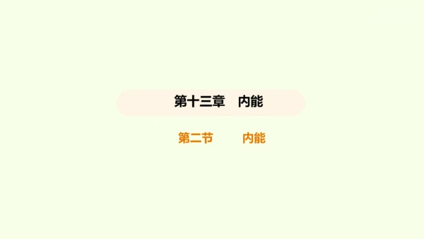 人教版 初中物理 九年级全册 第十三章 内能 13.2 内能课件（36页ppt）