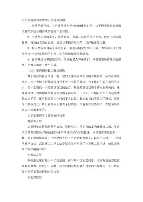 有关学生寒假学习计划集锦5篇.docx