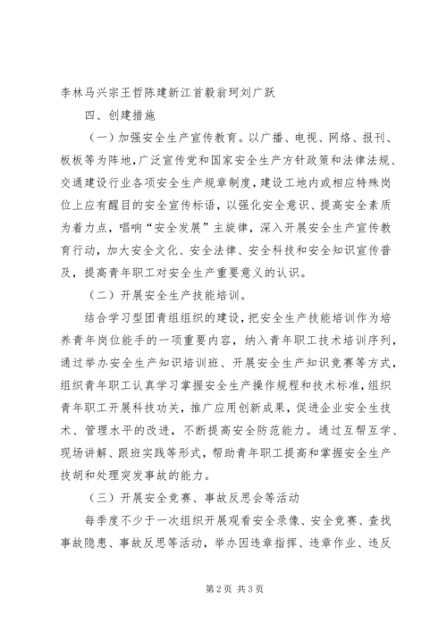 青年安全示范岗活动方案.docx