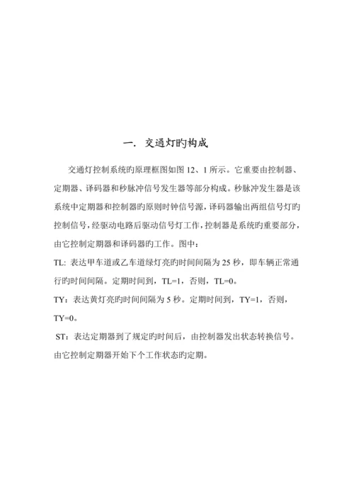 交通灯控制逻辑电路设计优质课程设计.docx