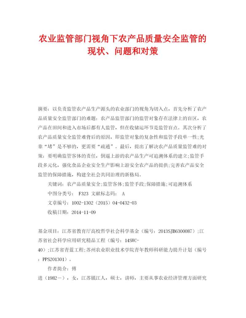 【精编】《安全管理论文》之农业监管部门视角下农产品质量安全监管的现状问题和对策.docx