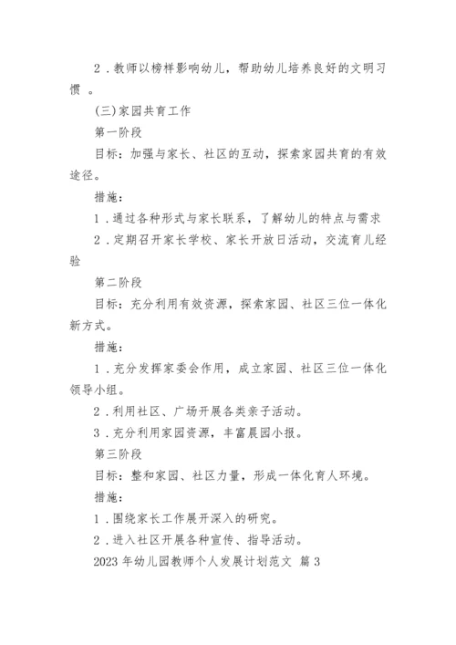 2023年幼儿园教师个人发展计划范文.docx