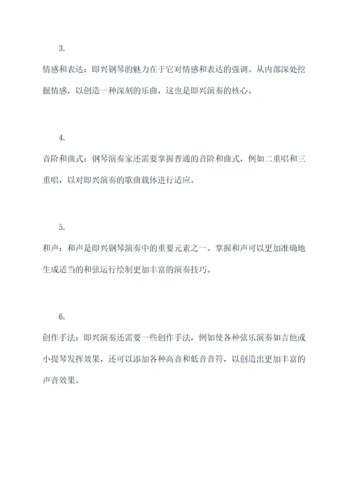 即兴钢琴知识点