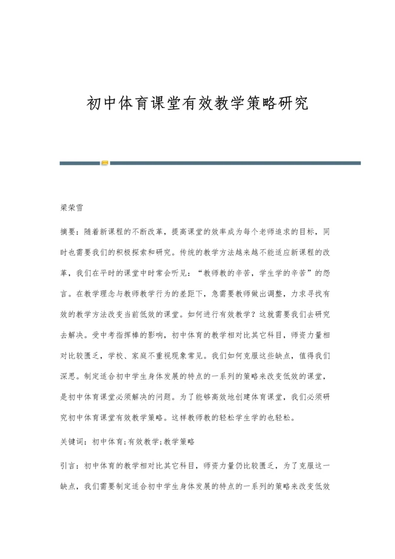 初中体育课堂有效教学策略研究.docx