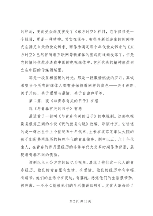第一篇：观《点燃理想的日子》有感.docx
