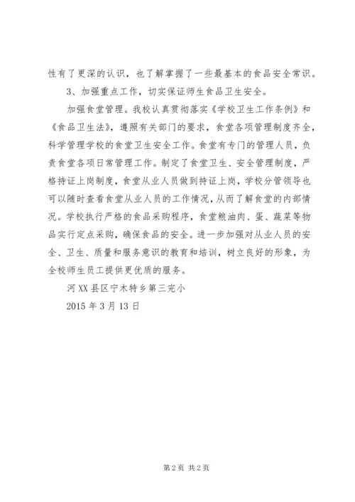 学校食品卫生安全自查报告 (4).docx