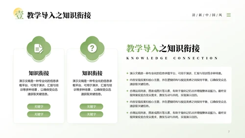 绿色中国风清新淡雅教学通用PPT模板