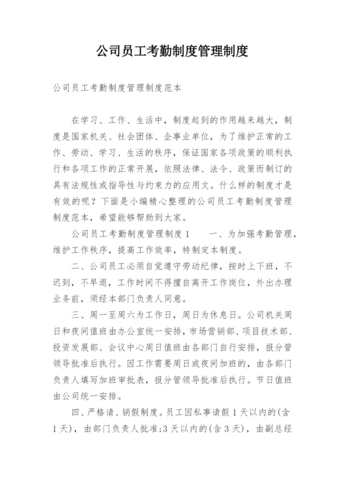 公司员工考勤制度管理制度.docx