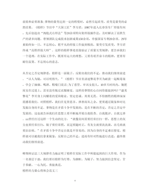 精编榜样的力量心得体会范文8篇【特荐】.docx