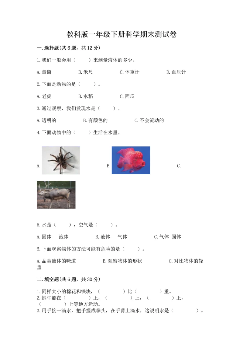 教科版一年级下册科学期末测试卷附参考答案【研优卷】.docx