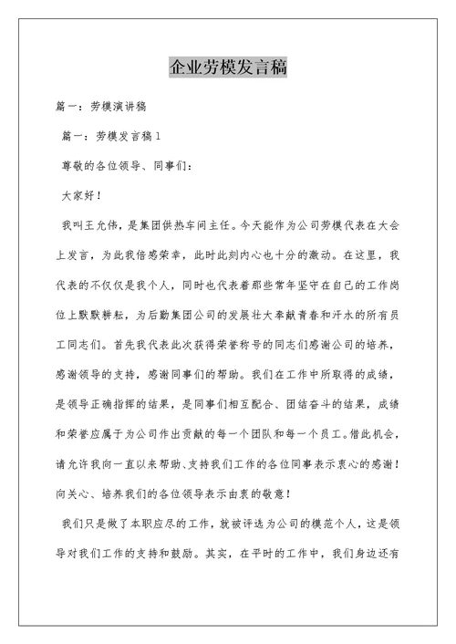 企业劳模发言稿