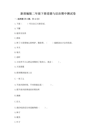 新部编版二年级下册道德与法治期中测试卷精品【b卷】.docx