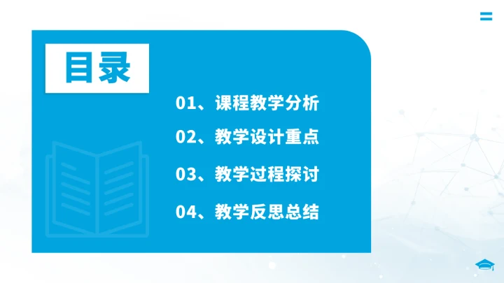蓝色学校教育教学PPT模板