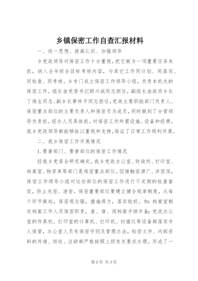 乡镇保密工作自查汇报材料_1.docx