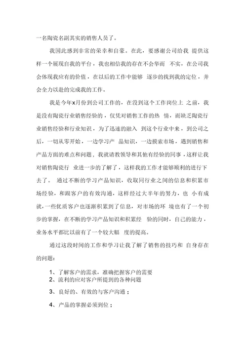 销售述职报告4篇