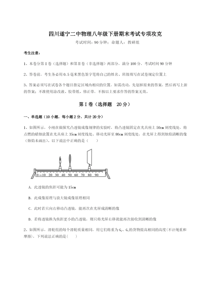 小卷练透四川遂宁二中物理八年级下册期末考试专项攻克试卷（含答案详解）.docx