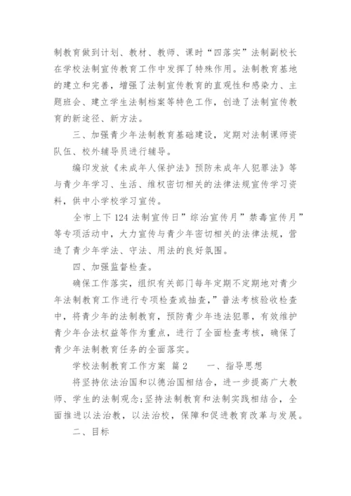 学校法制教育工作方案.docx