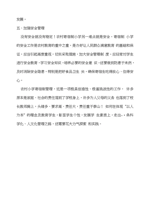 如何管理好一所农村寄宿制小学