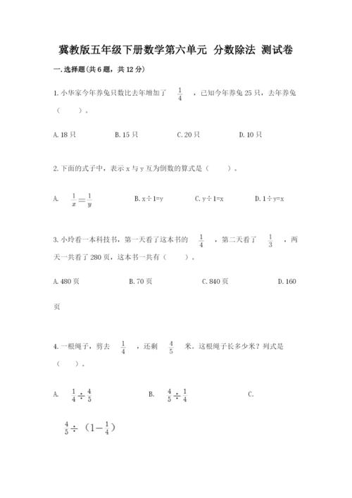 冀教版五年级下册数学第六单元 分数除法 测试卷（巩固）.docx