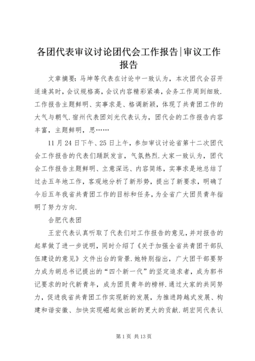 各团代表审议讨论团代会工作报告-审议工作报告.docx