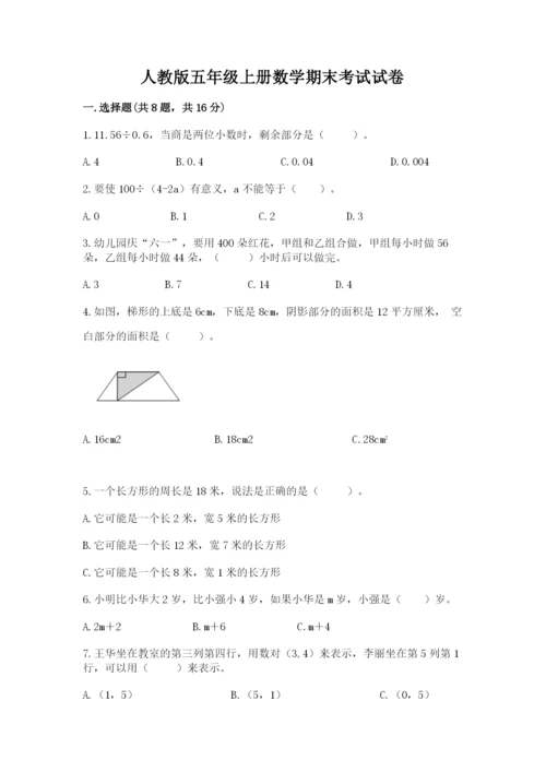 人教版五年级上册数学期末考试试卷（历年真题）.docx