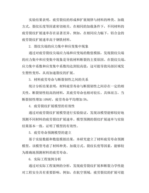材料疲劳与断裂力学的关系研究