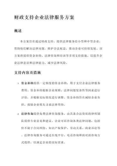 财政支持企业法律服务方案