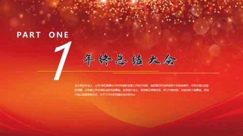 公司年会新征程再出发活动策划通用PPT模板