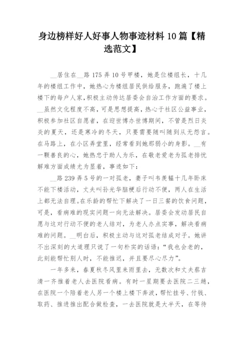 身边榜样好人好事人物事迹材料10篇【精选范文】.docx