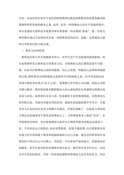 特殊教育浅析论文