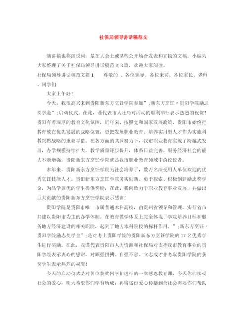 精编之社保局领导讲话稿范文.docx