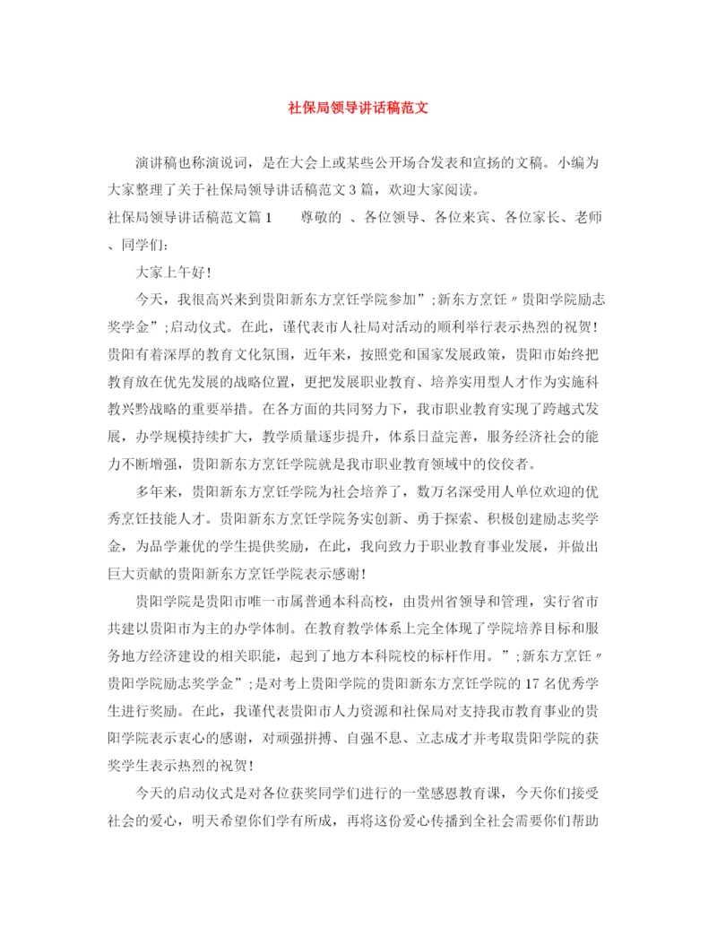 精编之社保局领导讲话稿范文.docx