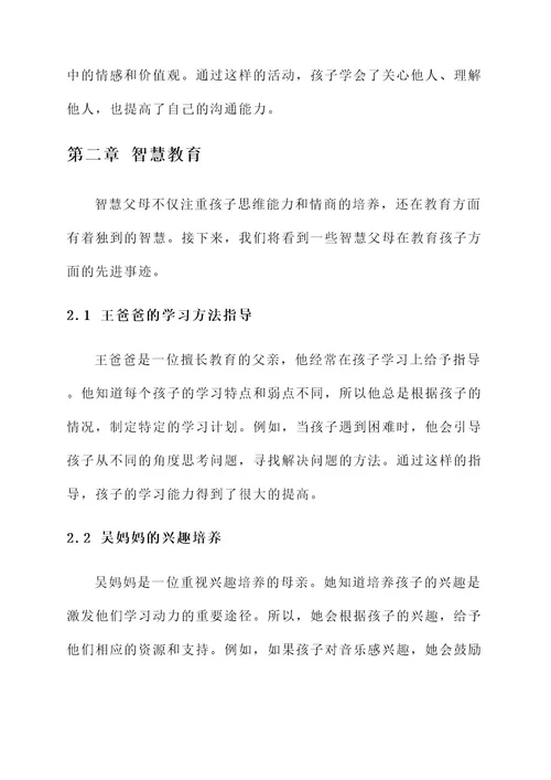 智慧父母先进事迹材料