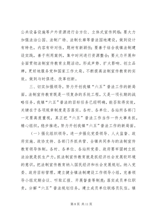 凉州户镇“六五”普法动员大会讲话稿.docx